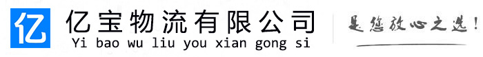 抚远亿宝物流运输公司
